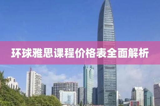 环球雅思课程价格表全面解析
