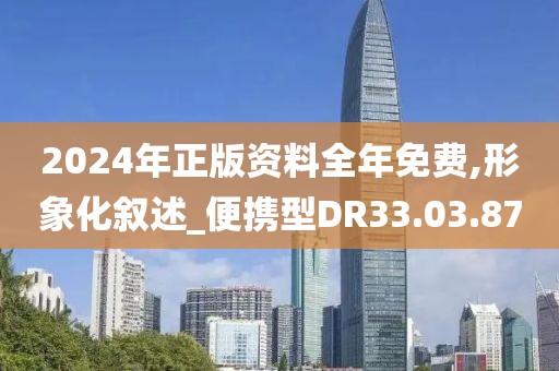 2024年正版资料全年免费,形象化叙述_便携型DR33.03.87