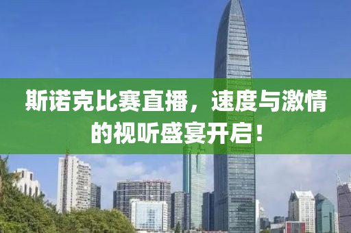 斯诺克比赛直播，速度与激情的视听盛宴开启！