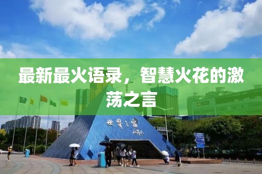 最新最火语录，智慧火花的激荡之言