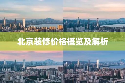 北京装修价格概览及解析