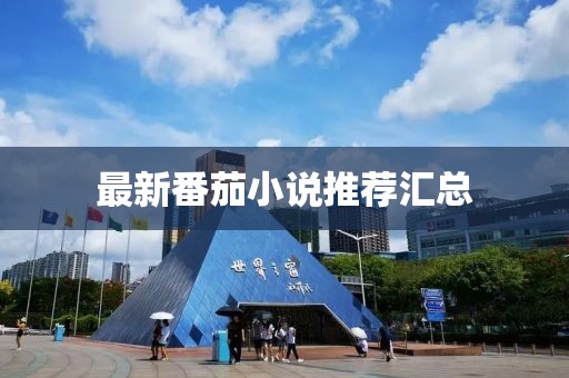 最新番茄小说推荐汇总