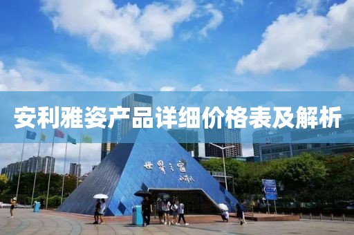 安利雅姿产品详细价格表及解析