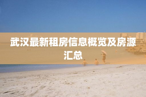 武汉最新租房信息概览及房源汇总