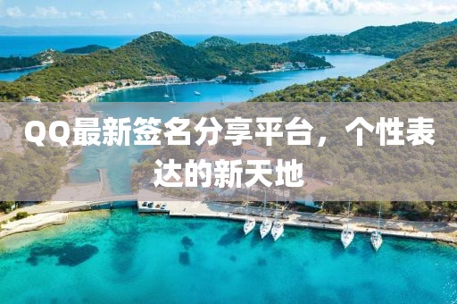 QQ最新签名分享平台，个性表达的新天地