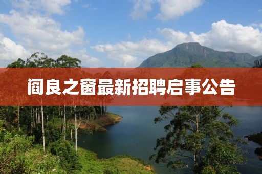 阎良之窗最新招聘启事公告