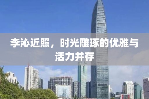 李沁近照，时光雕琢的优雅与活力并存