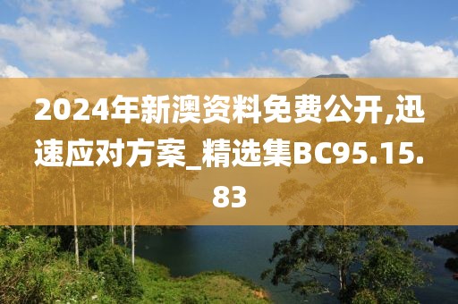 2024年新澳资料免费公开,迅速应对方案_精选集BC95.15.83