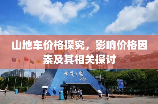 山地车价格探究，影响价格因素及其相关探讨