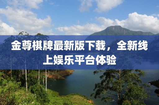 金尊棋牌最新版下载，全新线上娱乐平台体验
