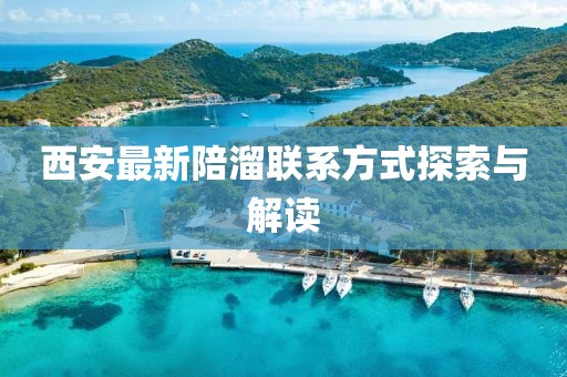 西安最新陪溜联系方式探索与解读