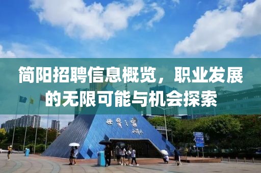 简阳招聘信息概览，职业发展的无限可能与机会探索