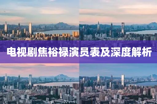 电视剧焦裕禄演员表及深度解析