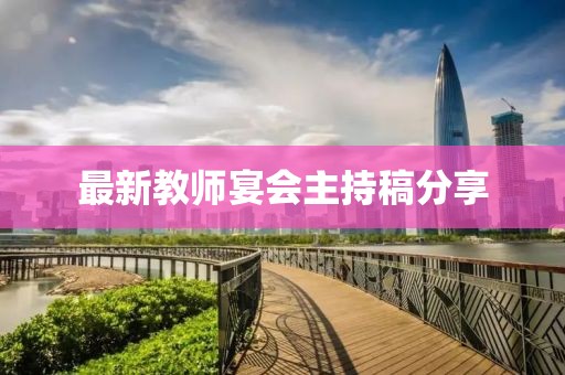 最新教师宴会主持稿分享