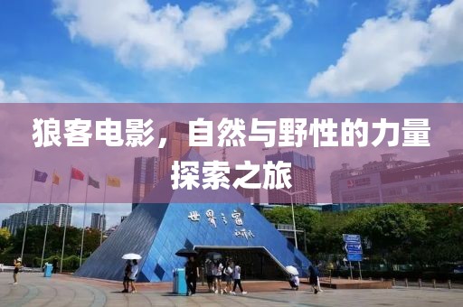 狼客电影，自然与野性的力量探索之旅
