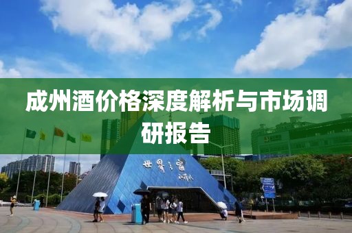 成州酒价格深度解析与市场调研报告