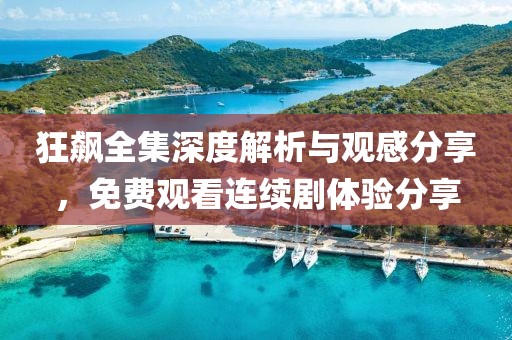 狂飙全集深度解析与观感分享，免费观看连续剧体验分享
