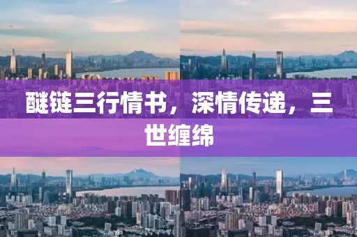 醚链三行情书，深情传递，三世缠绵