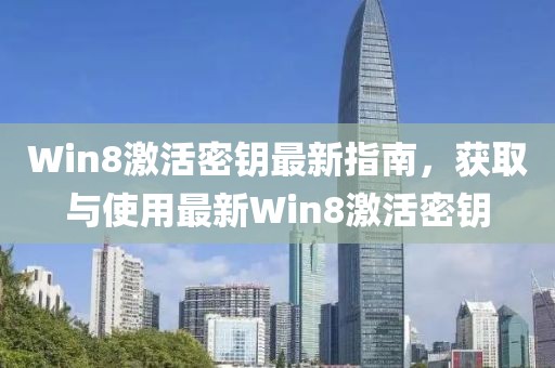 Win8激活密钥最新指南，获取与使用最新Win8激活密钥