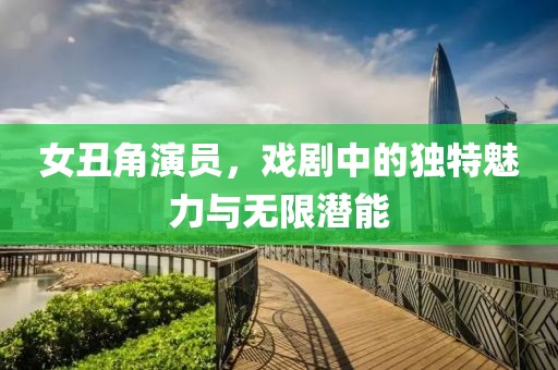 女丑角演员，戏剧中的独特魅力与无限潜能