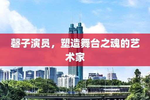 磬子演员，塑造舞台之魂的艺术家