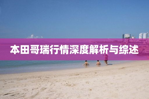 本田哥瑞行情深度解析与综述