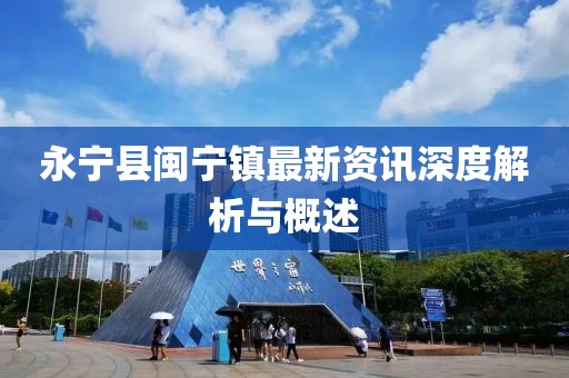 永宁县闽宁镇最新资讯深度解析与概述