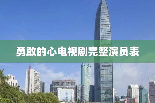 勇敢的心电视剧完整演员表
