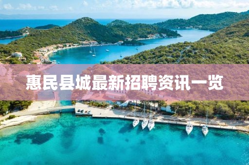 惠民县城最新招聘资讯一览