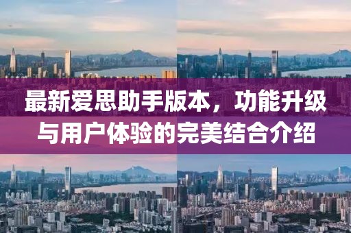 最新爱思助手版本，功能升级与用户体验的完美结合介绍
