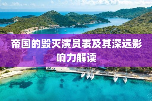 帝国的毁灭演员表及其深远影响力解读