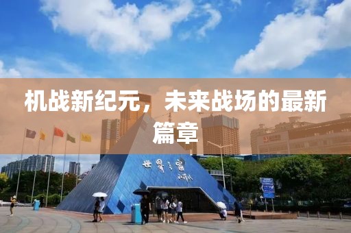 机战新纪元，未来战场的最新篇章