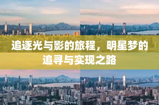 追逐光与影的旅程，明星梦的追寻与实现之路