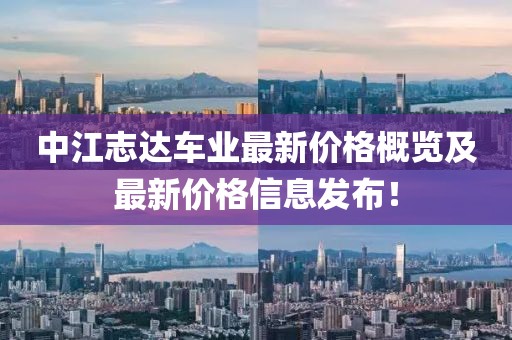 中江志达车业最新价格概览及最新价格信息发布！