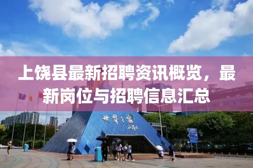 上饶县最新招聘资讯概览，最新岗位与招聘信息汇总