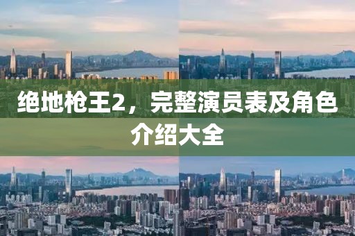 绝地枪王2，完整演员表及角色介绍大全