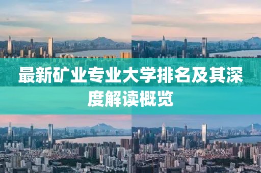最新矿业专业大学排名及其深度解读概览