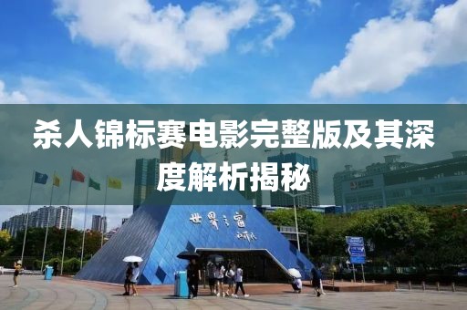 杀人锦标赛电影完整版及其深度解析揭秘