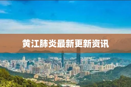 黄江肺炎最新更新资讯