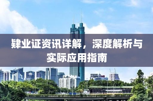 肄业证资讯详解，深度解析与实际应用指南