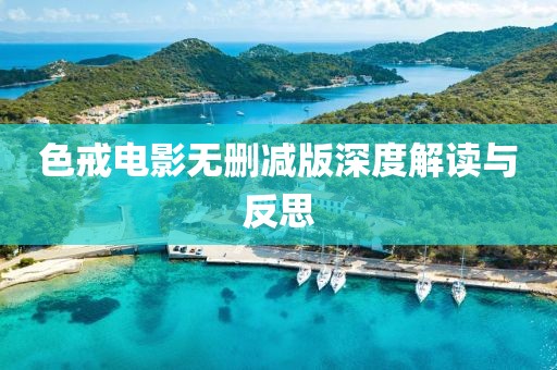色戒电影无删减版深度解读与反思
