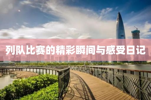 列队比赛的精彩瞬间与感受日记