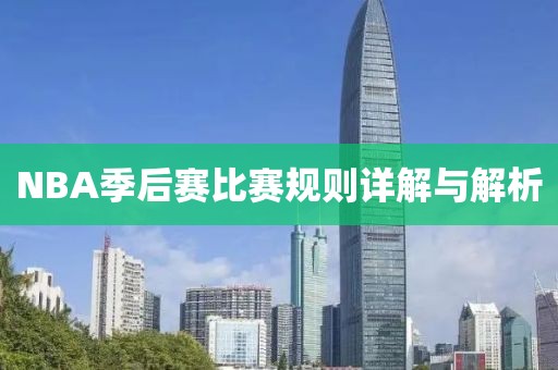 NBA季后赛比赛规则详解与解析