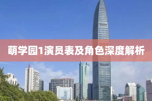 萌学园1演员表及角色深度解析