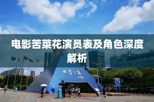 电影苦菜花演员表及角色深度解析