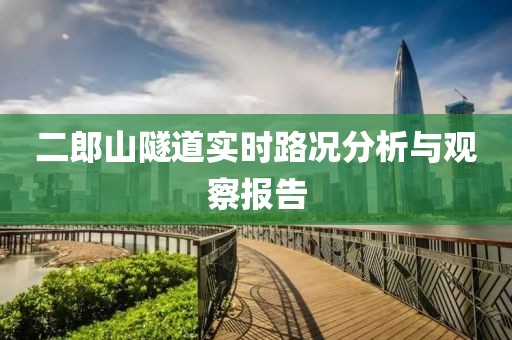二郎山隧道实时路况分析与观察报告
