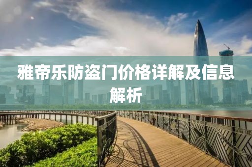 雅帝乐防盗门价格详解及信息解析