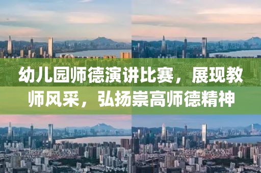 幼儿园师德演讲比赛，展现教师风采，弘扬崇高师德精神