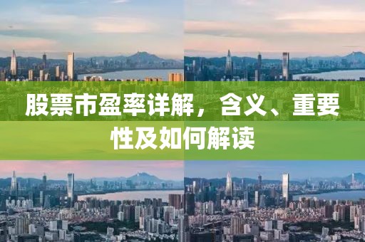 股票市盈率详解，含义、重要性及如何解读