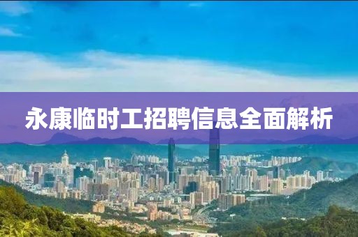 永康临时工招聘信息全面解析